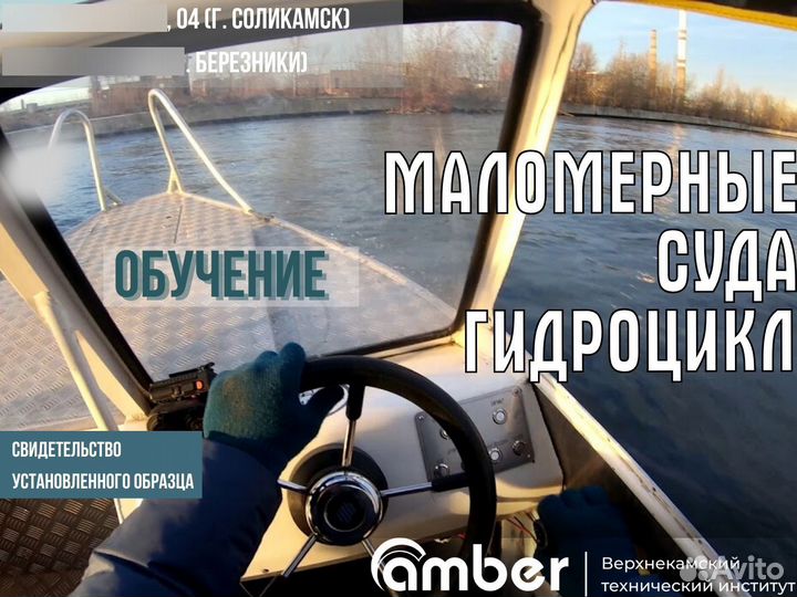 Обучение на Судоводителя маломерного судна