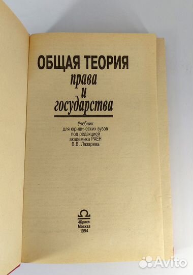 Общая теория права и государства. Лазарев. Учебник