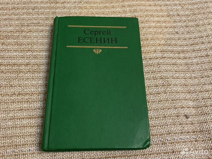 Сергей Есенин собрание сочинений том 1