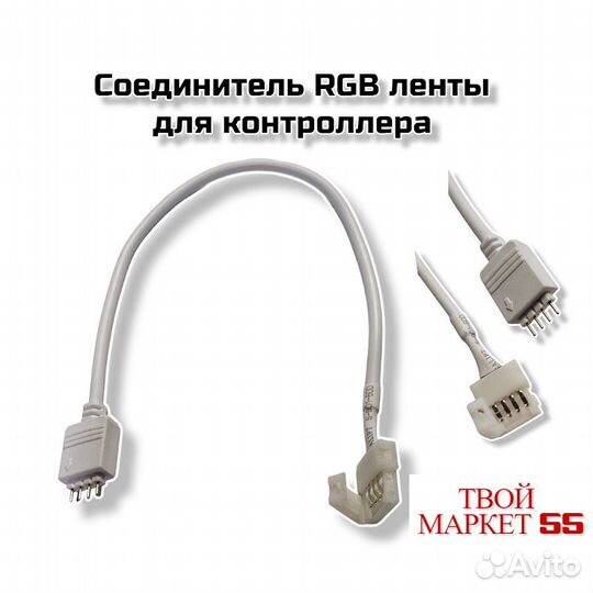 Соединитель RGB ленты для контроллера