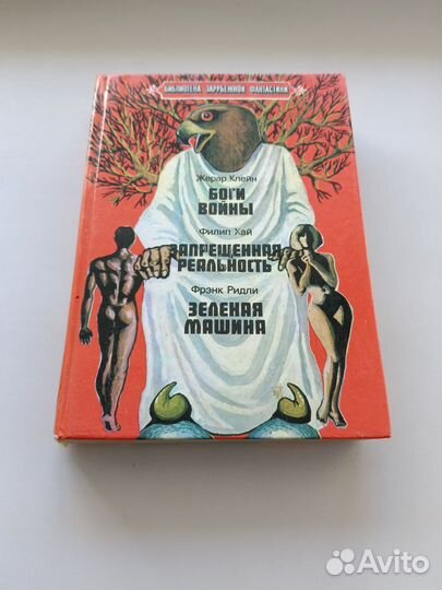 Клейн, Хай, Ридли зарубежная фантастика