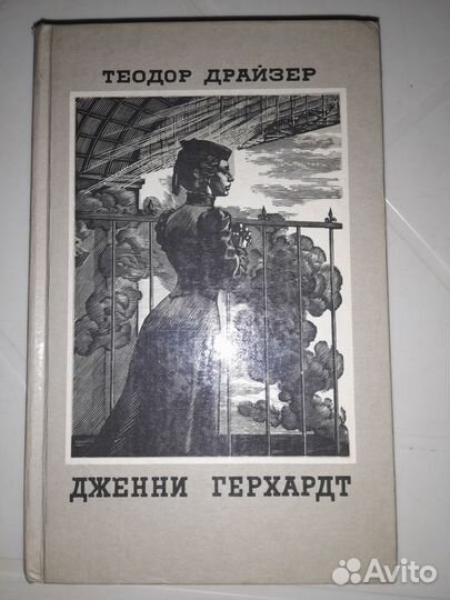 Книга Теодора Драйзера 