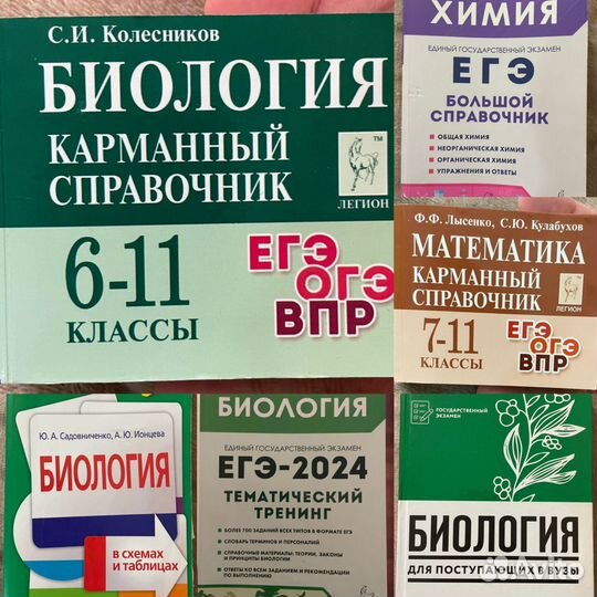 Книги,справочник по биологии и химии