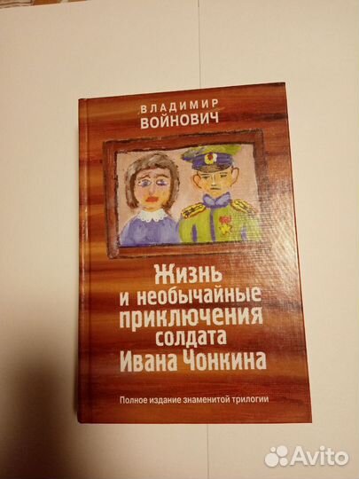 Владимир Войнович: Иван Чонкин. Трилогия