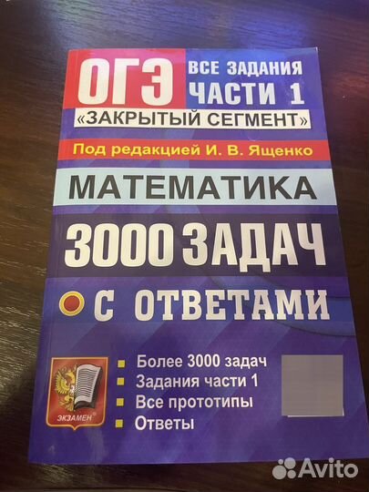 Решебник по ОГЭ по математике 3000заданий