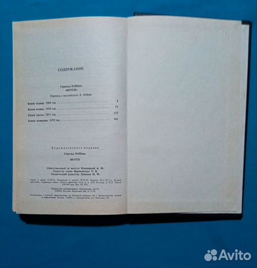 Гарольд Роббинс. Бэтси