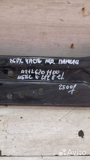 Верхняя часть передней панели передняя Mercedes