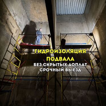 Гидроизоляция подвала и фундамента без раскопки