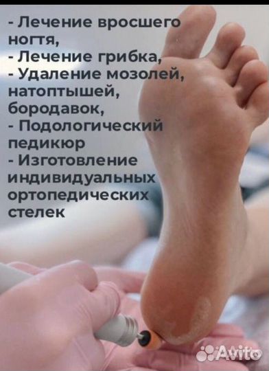 Услуги подолога