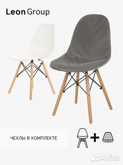 Набор стул белый Eames и чехол темно-серый, 1 шт