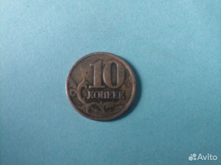 10 копеек 1999 сп