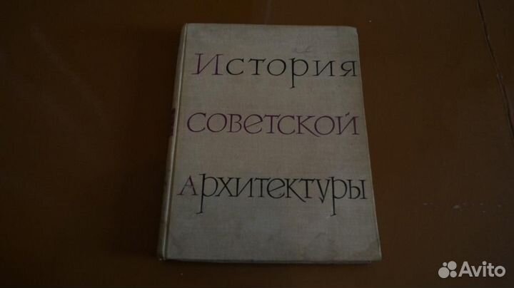 История Советской архитектуры 1917- 1958. М. Гос.и