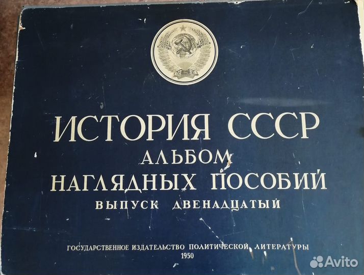 Альбом История СССР 1950