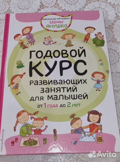 Янушко Годовой курс развивающих занятий
