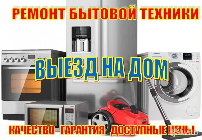 Ремонт бытовой техники