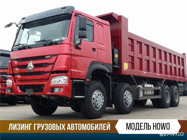 Самосвал Howo лизинг