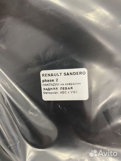 Оригинальные накладки Renault Sandero 2