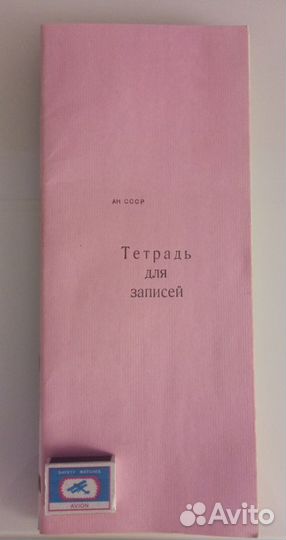 Тетрадь для записей ан СССР