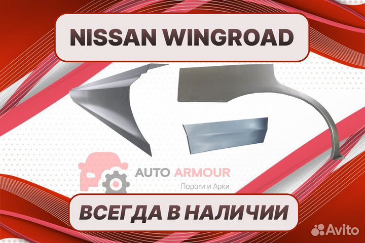 Пороги на Nissan Wingroad на все авто кузовные