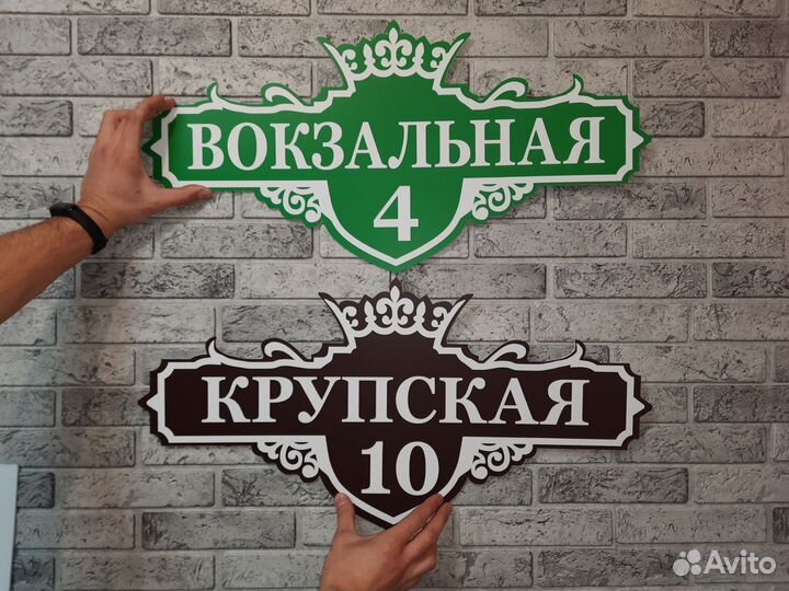 Адресная табличка