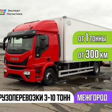 Перевозка грузов межгород 3-5-10 тон