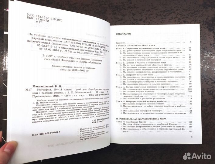 Учебник по географии 10-11 класс Максаковский В.П
