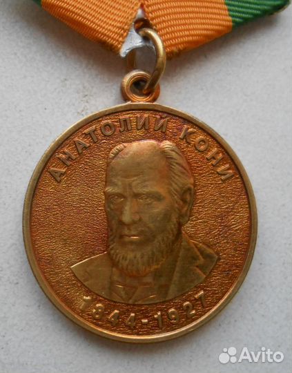 Медаль Кони За вклад в развитие юстиции уфсин мю