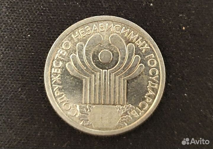 1 рубль 10 лет Содружества Независимых Государств