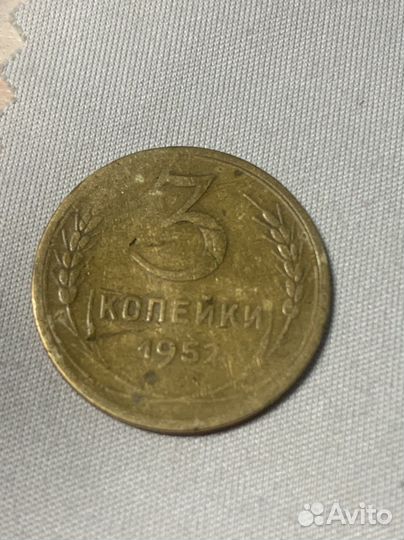 3 копейки 1952 новодел