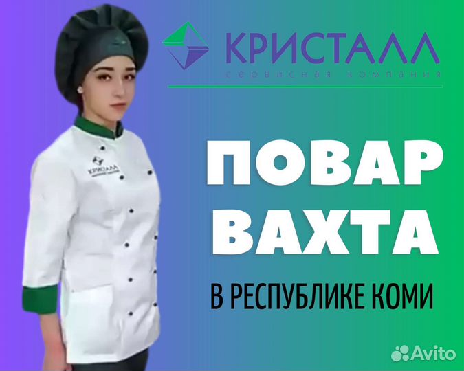 Повар вахта в респ.Коми