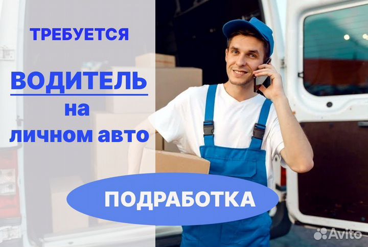 Требуется водитель / подработка