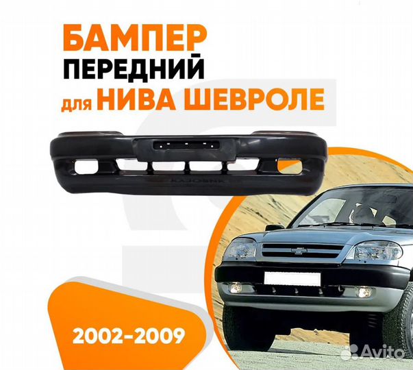 Бампер передний для Нива Шевроле ваз 2123