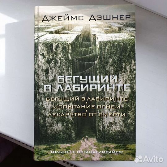 Бегущий в лабиринте Джеймс Дэшнер книга сборник
