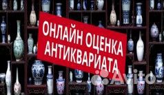 Онлайн оценка антиквариата бесплатно 24/7