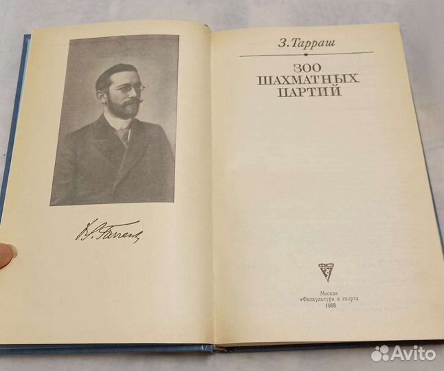 Книга З. Тарраш. 300 шахматных партий