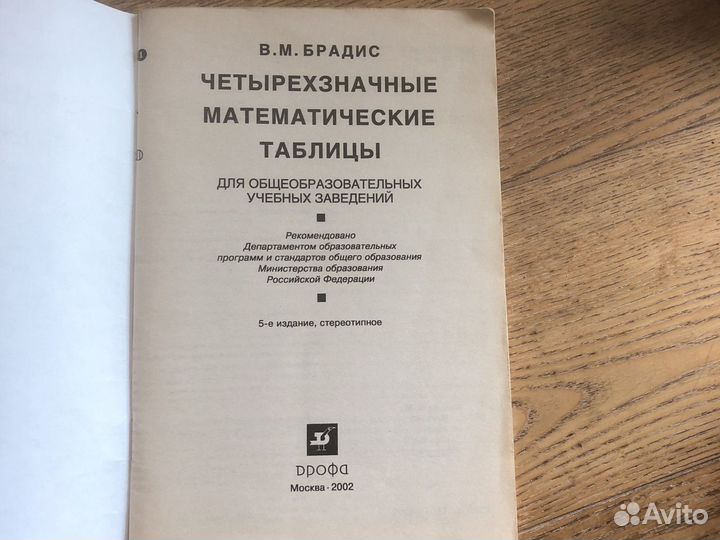 Четырехзначные математические таблицы В.М.Брадис