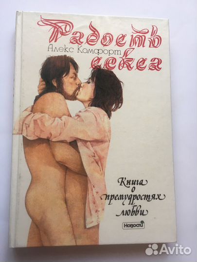 Книга А. Комфорт