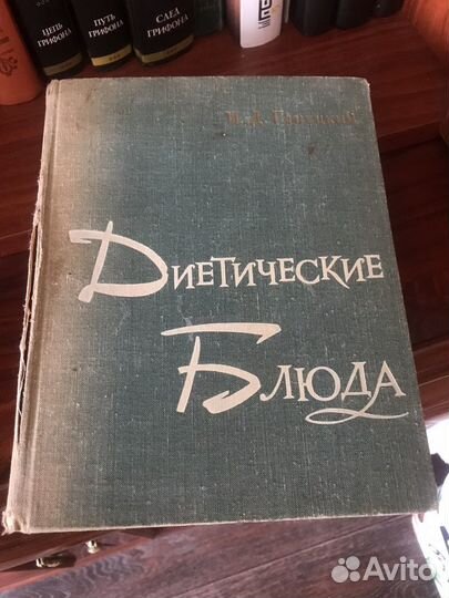 Книга И. Д. Ганецкий Диетические блюда