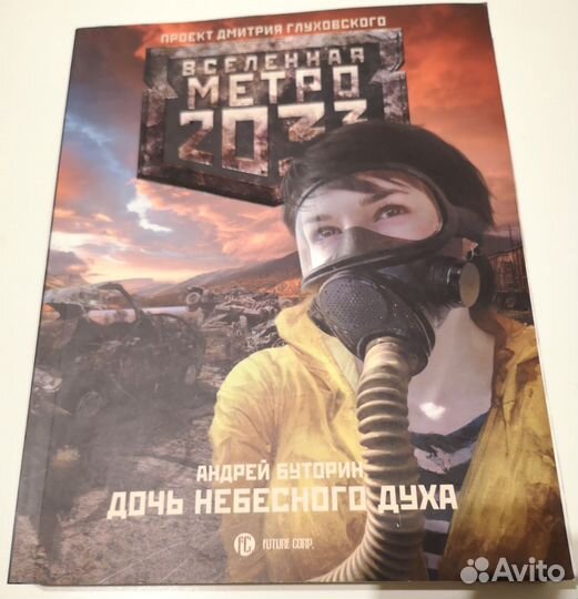 Дочь небесного духа Андрей Буторин Вселенная метро