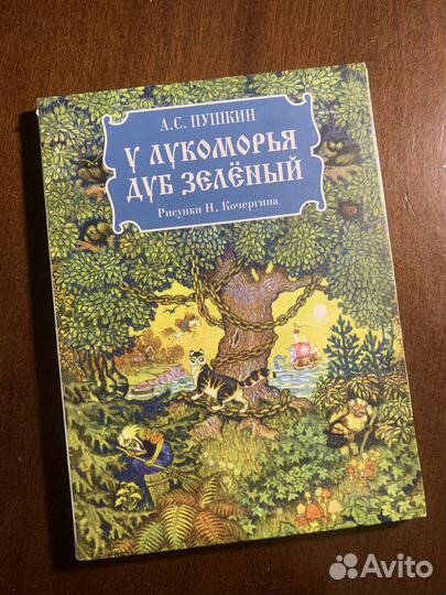 У Лукоморья дуб зеленый книга