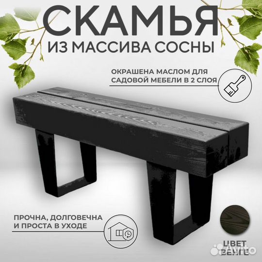 Надёжная Уличная скамейка из бруса 150х150