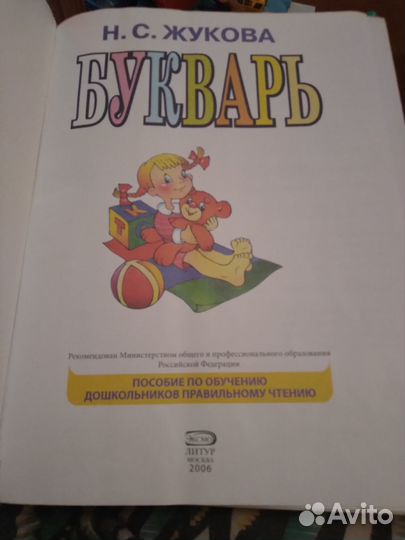 Букварь жукова