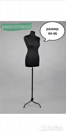 Маникен портновский