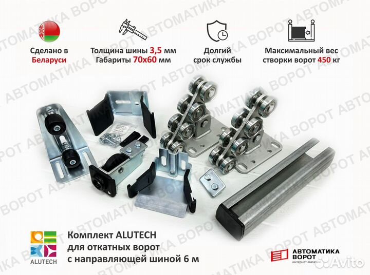 Комплект Алютех для откатных ворот