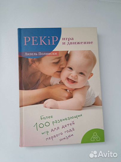 Книга pekip игра и движение Лизель Полински