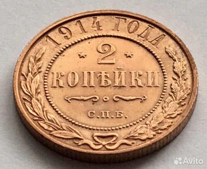 2 копейки 1914 года