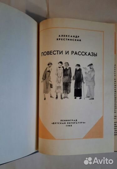 Александр Крестинский. Повести и рассказы