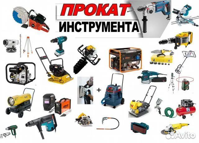 Аренда, прокат, строительного инструмента