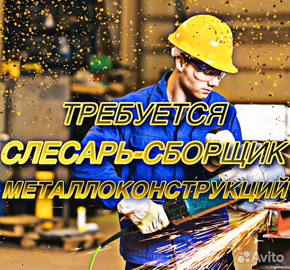Слесарь-сборщик металлоконструкций