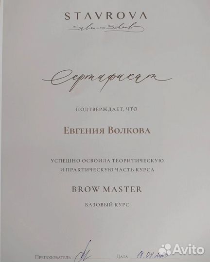 Мастер бровист